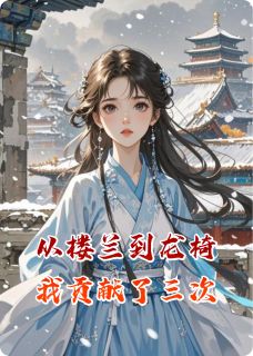 从楼兰到龙椅我贡献了三次