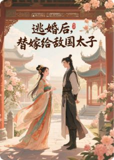 逃婚后，替嫁给敌国太子
