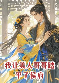 重生后，我让美人哥哥踏平了侯府