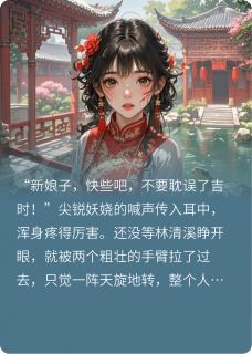 替嫁新娘之姑奶奶嫁人了