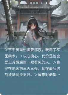 剜心换他爱上别人