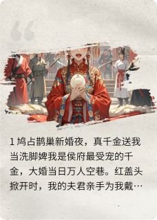 新婚夜，真千金送我当洗脚婢