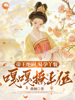 帝王绝嗣，易孕丫鬟嘎嘎撩上位