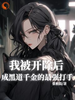 我被开除后成黑道千金的最强打手
