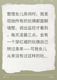 女儿房间的第三个人