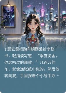 顾总送李秘书跑车，送我赠品手办