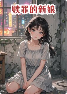 赎罪的新娘