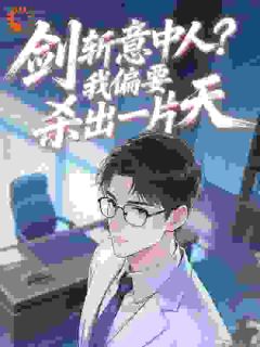 剑斩意中人？我偏要杀出一片天