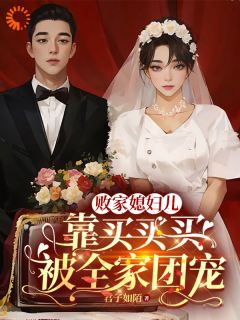 败家媳妇儿，靠买买买被全家团宠