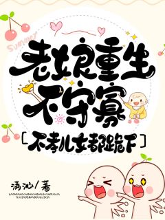 老娘重生不守寡，不孝儿女都跪下