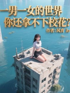 一男一女的世界你还拿不下校花？