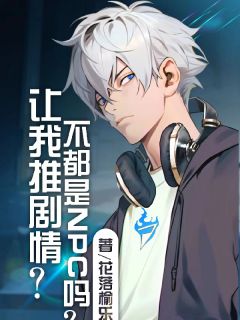 让我推剧情？不都是NPC吗？