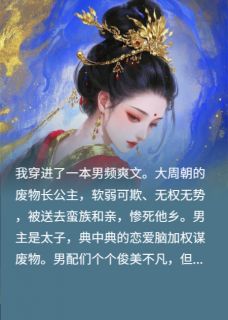 女尊摄政王穿进男频文后