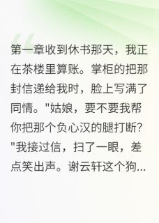 被休当天我成了钦差大臣