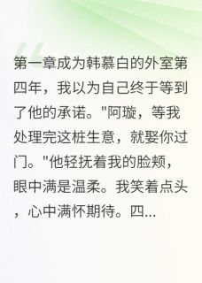 外室四年她让我做妾