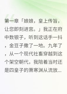 穿越九年我负心男二终于登基称帝
