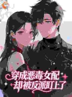 穿书后，重生大佬求我当孩子妈