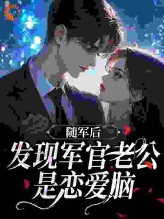 随军后，发现军官老公是恋爱脑