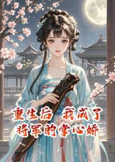 重生后，我成了将军的掌心娇