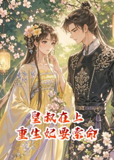 皇叔在上：重生妃要索命