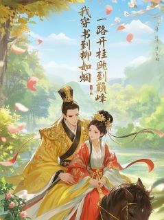 我穿书到柳如烟，一路开挂到巅峰