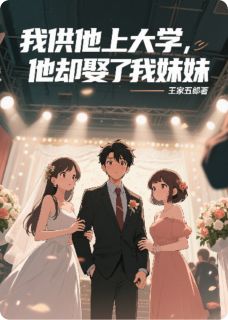 我供他上大学，他却娶了我妹妹