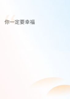 我爱你，你一定要幸福