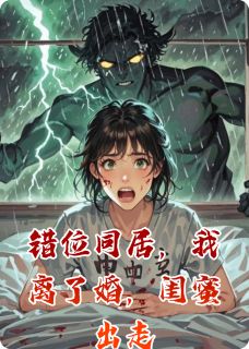 错位同居，我离了婚，闺蜜出走