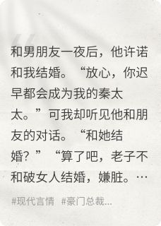男朋友嫌我脏，我选择和别人领证