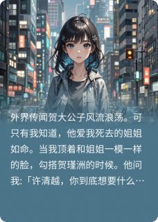 总裁你白月光换掉了