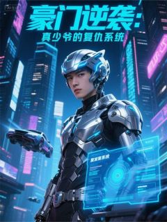 豪门逆袭：真少爷的复仇系统