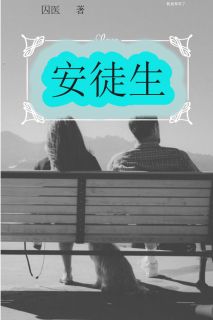 我叫安徒生