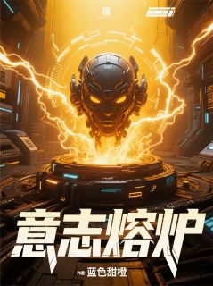 意志熔炉