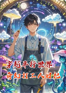 穿越平行世界：奇幻打工人日记