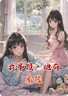 我举报，她有系统