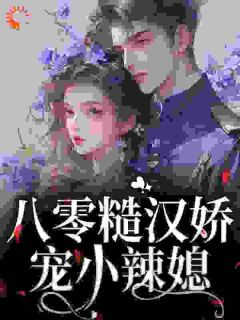 八零糙汉娇宠小辣媳