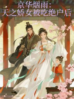 京华烟雨：天之娇女被吃绝户后