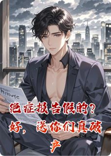 绝症报告假的？好，送你们真破产