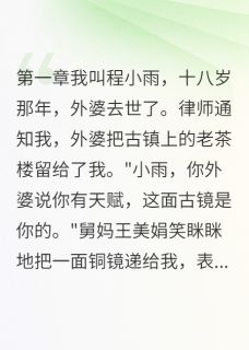 古镜照出真凶面目