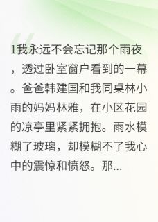 深夜跟踪亲爹，撞见他抱着同桌妈