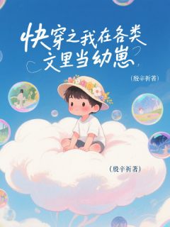 快穿之我在各类文里当幼崽