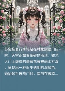 蔷薇花下的谎言