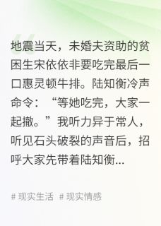 地震当天，未婚夫等贫困生吃牛排
