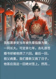 被鸽七次后，我和世子拜堂了