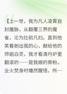 被剜心日，他炼了我娘的骨