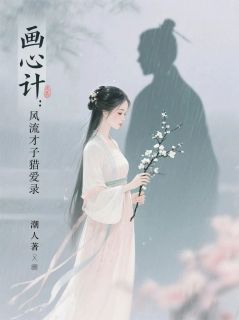画心计：风流才子猎爱录