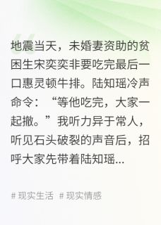 地震当天，未婚妻等贫困生吃牛排