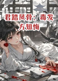 君踏凤骨：毒发方知悔