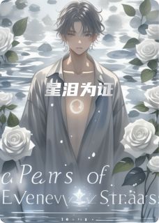 星泪为证