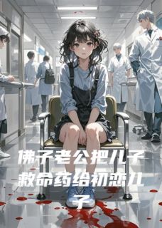 佛子老公把儿子救命药给初恋儿子
